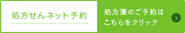 処方せんネット予約