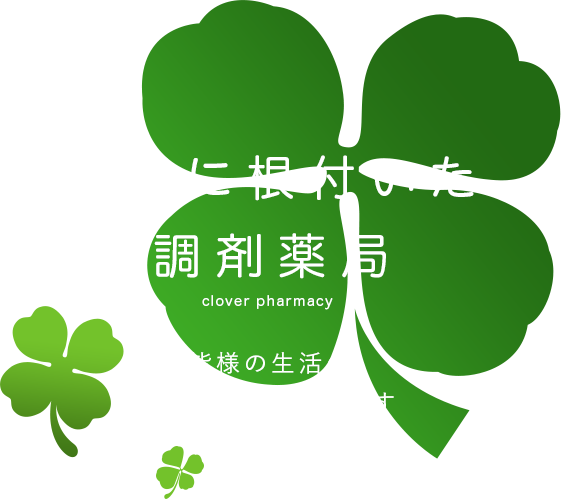地域に根付いた調剤薬局