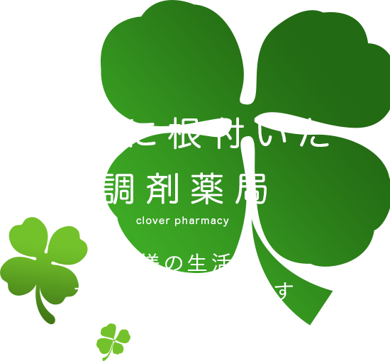 地域に根付いた調剤薬局
