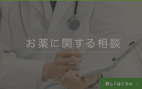 お薬に関する相談