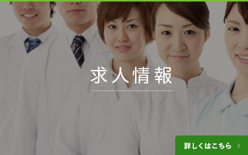 求人情報