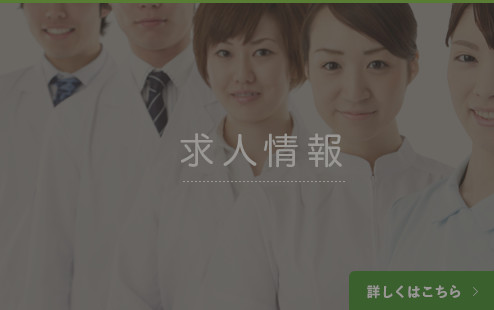求人情報